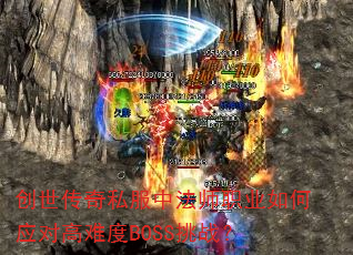 ��������˽���з�ʦְҵ���Ӧ�Ը��Ѷ�BOSS��ս��