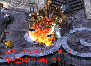 ��Ѫ����˽���������ź���ο���ˢBOSS����װ��