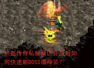 ��Ѫ����˽���������ź���ο���ˢBOSS����װ��
