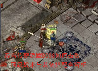 ��ѩ��������BOSS��λ��ܣ�����ս����װ������ȫ����
