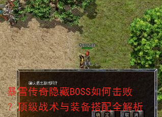 ��ѩ��������BOSS��λ��ܣ�����ս����װ������ȫ����