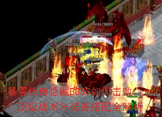 ��ѩ��������BOSS��λ��ܣ�����ս����װ������ȫ����