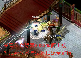 ��ѩ��������BOSS��λ��ܣ�����ս����װ������ȫ����