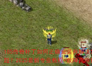 185���油�������ȷ��װ������������⣿2025����רҵ�̳�+�����ų�ָ��