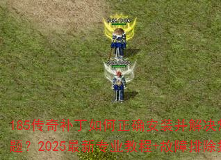 185���油�������ȷ��װ������������⣿2025����רҵ�̳�+�����ų�ָ��