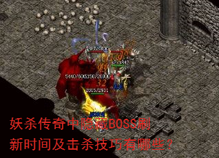 ��ɱ����������BOSSˢ��ʱ�估��ɱ��������Щ��