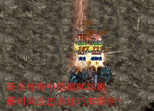 ��ɱ����������BOSSˢ��ʱ�估��ɱ��������Щ��