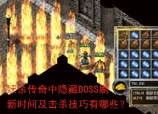 ��ɱ����������BOSSˢ��ʱ�估��ɱ��������Щ��