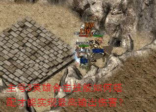 ����3Ӣ�ۺϻ�������δ������ʵ���������˺���