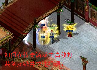 ����ڴ�����Ϸ�и�Ч��װ����Ǯ���������֣�