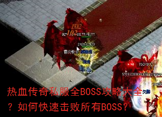 ��Ѫ����˽��ȫBOSS���Դ�ȫ����ο��ٻ�������BOSS��
