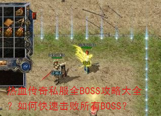 ��Ѫ����˽��ȫBOSS���Դ�ȫ����ο��ٻ�������BOSS��