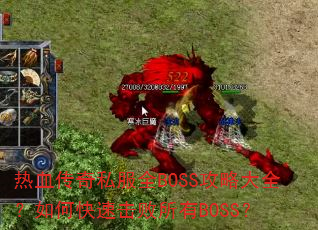 ��Ѫ����˽��ȫBOSS���Դ�ȫ����ο��ٻ�������BOSS��