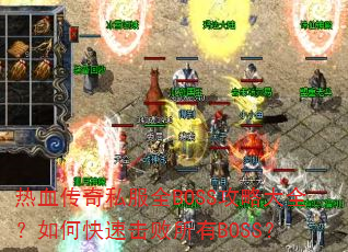 ��Ѫ����˽��ȫBOSS���Դ�ȫ����ο��ٻ�������BOSS��