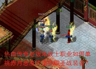 ��Ѫ�����ϰ汾սʿְҵ��ε������¶�ħ���ٻ�ȡʥսװ����