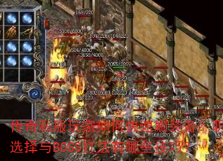 ����˽�������ο���ˢװ����ְҵѡ����BOSS������Щ���ɣ�