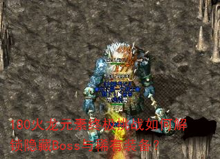 180����Ԫ���ռ���ս��ν�������Boss��ϡ��װ����