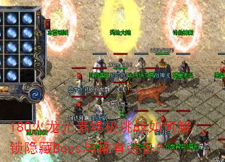180����Ԫ���ռ���ս��ν�������Boss��ϡ��װ����