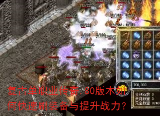 ���ŵ�ְҵ����.80�汾��ο���ˢװ��������ս����