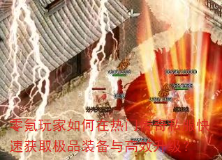 ��������������Ŵ���˽�����ٻ�ȡ��Ʒװ�����Ч������