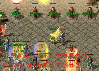 �����Ͽͻ�������ʧ����ô�죿��������������������