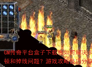 GM����ƽ̨�������غ���ν�����ٺ͵������⣿��Ϸ���Լ��ɷ�����