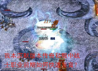 �ұ���Ĭ�汾����˽����սʿְҵǰ����ο��ٷ�����