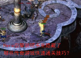 Hero����˵��������������Щ������Ϸ����ͨ�ؼ��ɣ�