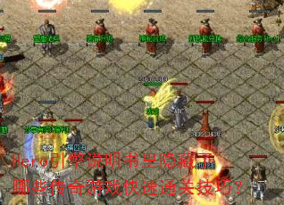 Hero����˵��������������Щ������Ϸ����ͨ�ؼ��ɣ�