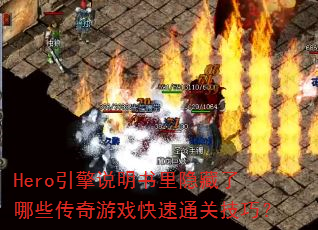 Hero����˵��������������Щ������Ϸ����ͨ�ؼ��ɣ�