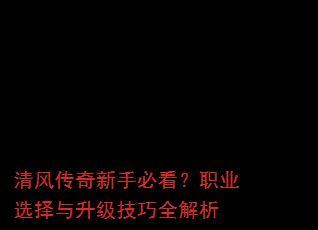 ��紫�����ֱؿ���ְҵѡ������������ȫ����