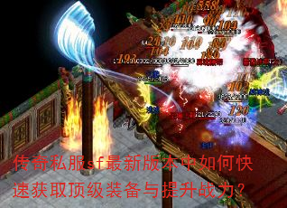 ����˽��sf���°汾����ο��ٻ�ȡ����װ��������ս����
