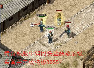 ����˽������ο��ٻ�ȡ����װ���������ռ�BOSS��