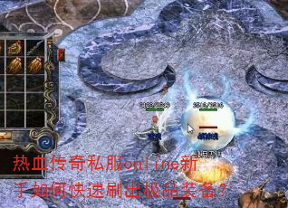 ��Ѫ����˽��online������ο���ˢ����Ʒװ����