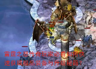����֮ŭ������ұؿ���ο��ٻ�ȡ��Ʒװ���������ؼ���