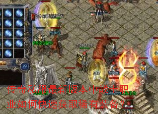 ����˽�����°汾��սʿְҵ��ο��ٻ�ȡϡ��װ����