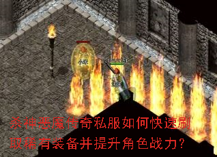 ɱ���ħ����˽����ο���ˢȡϡ��װ����������ɫս����