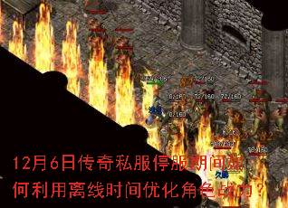 12��6�մ���˽��ͣ���ڼ������������ʱ���Ż���ɫս����
