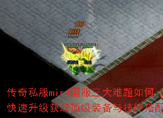 ����˽��mir4��������������ο���������ȡ����װ���뼼�ܴ��䣿