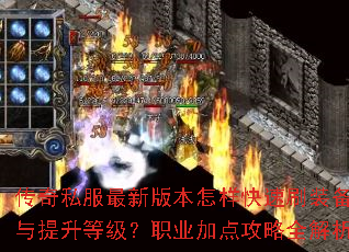 ����˽�����°汾��������ˢװ���������ȼ���ְҵ�ӵ㹥��ȫ����