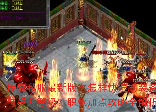 ����˽�����°汾��������ˢװ���������ȼ���ְҵ�ӵ㹥��ȫ����