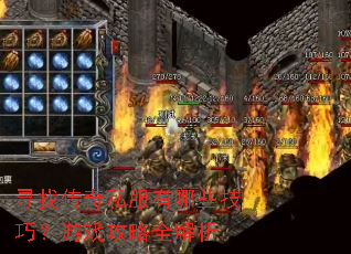 Ѱ�Ҵ���˽������Щ���ɣ���Ϸ����ȫ����