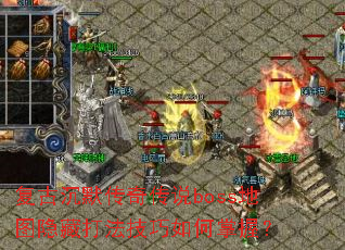 ���ų�Ĭ���洫˵boss��ͼ���ش򷨼���������գ�