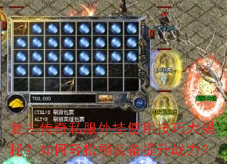 ���Ŵ���˽�����ʹ�ü��ɴ���أ��������ˢװ������ս����