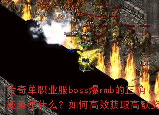 ���浥ְҵ��boss��rmb����ȷ������ʲô����θ�Ч��ȡ�߶��