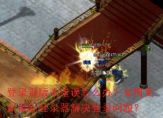 ��¼���汾������ô�죿��θ������µ�¼�������¼���⣿