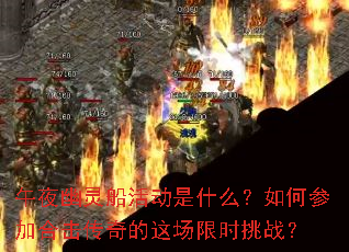 ��ҹ���鴬���ʲô����βμӺϻ�������ⳡ��ʱ��ս��
