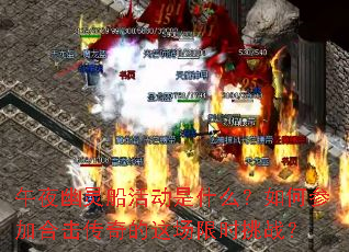 ��ҹ���鴬���ʲô����βμӺϻ�������ⳡ��ʱ��ս��