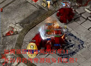 �����ȡ�ҷ���2021��11��26�յĴ�����Ϸÿ�պ����