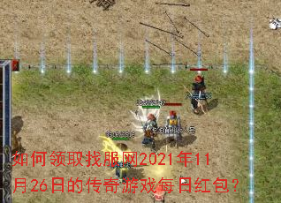 �����ȡ�ҷ���2021��11��26�յĴ�����Ϸÿ�պ����